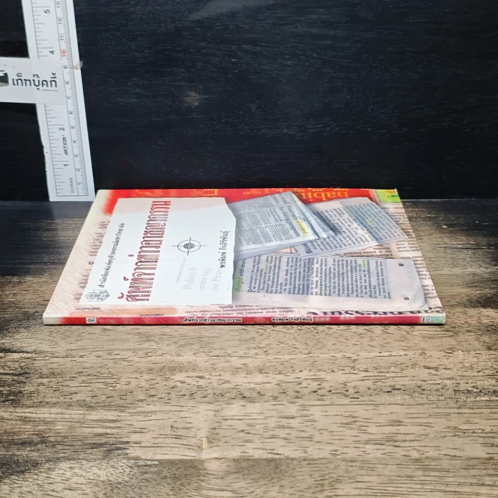 หนังสือ ศัพท์จากข่าวอาชญากรรม รูปที่ 3