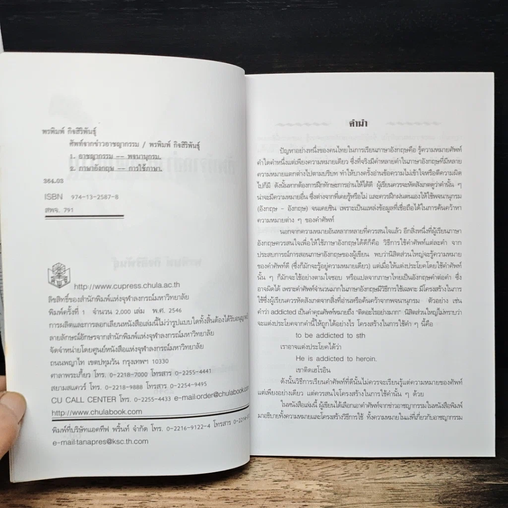 หนังสือ ศัพท์จากข่าวอาชญากรรม รูปที่ 6