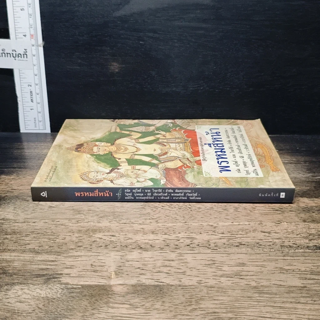 หนังสือ พรหมสี่หน้า รู้ลึกรู้จริงเกี่ยวกับพระผู้สร้างสรรพสิ่ง รูปที่ 3