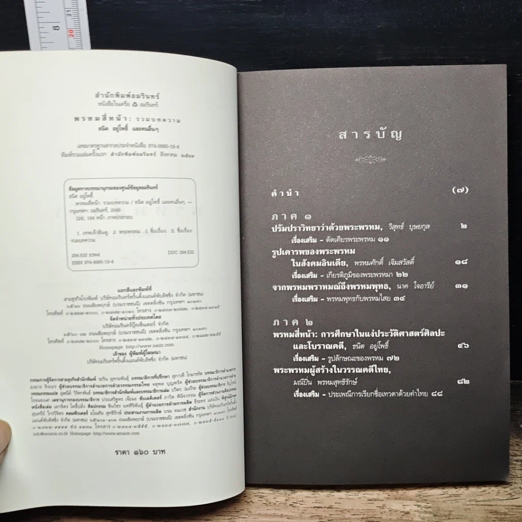 หนังสือ พรหมสี่หน้า รู้ลึกรู้จริงเกี่ยวกับพระผู้สร้างสรรพสิ่ง รูปที่ 6