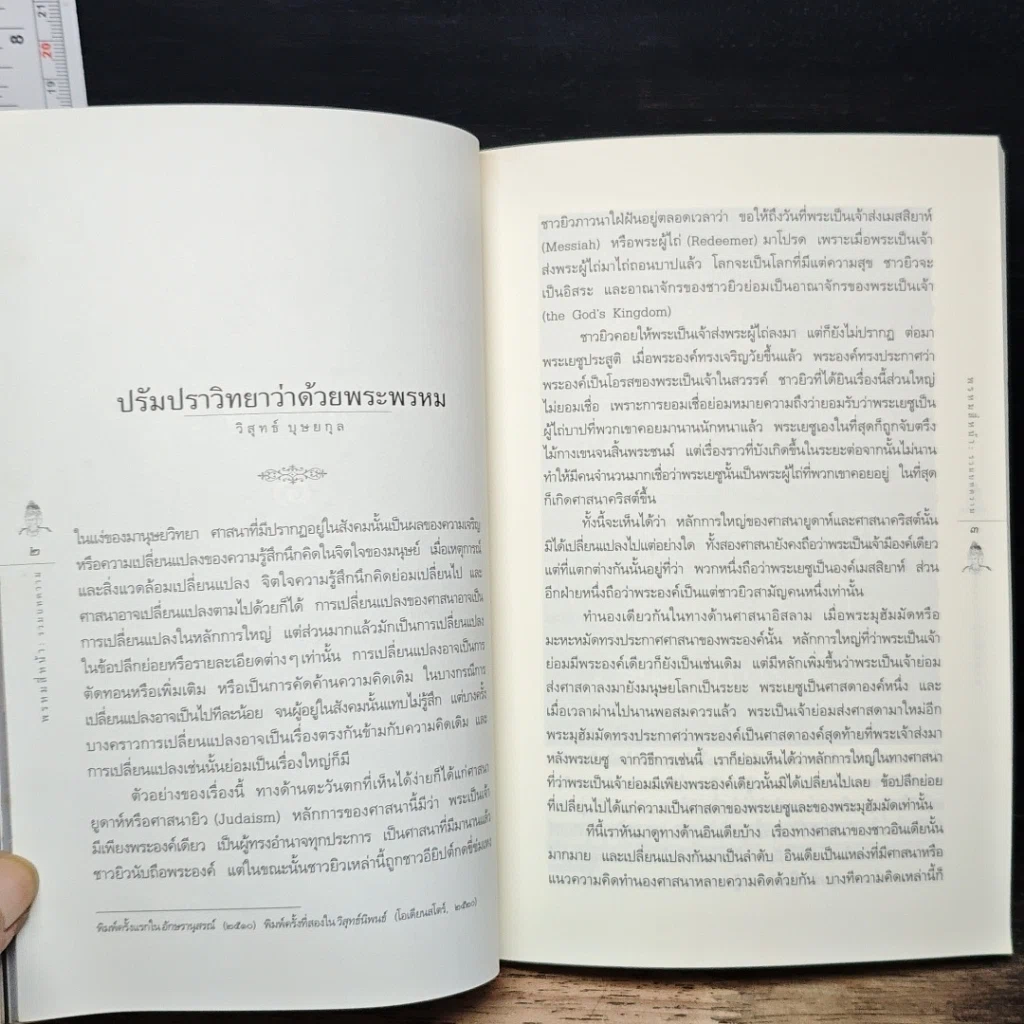 หนังสือ พรหมสี่หน้า รู้ลึกรู้จริงเกี่ยวกับพระผู้สร้างสรรพสิ่ง รูปที่ 8