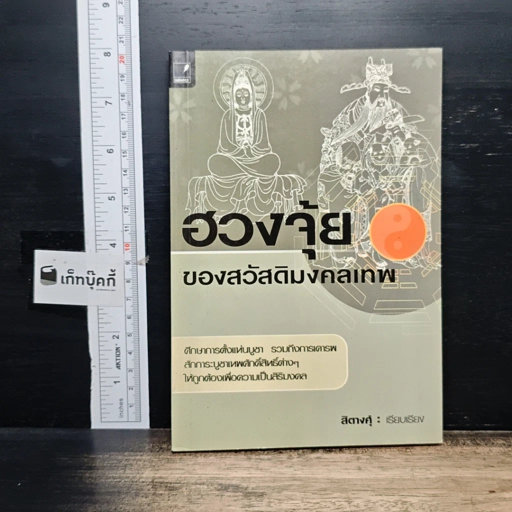 หนังสือ ฮวงจุ้ยของสวัสดิมงคลเทพ รูปที่ 1