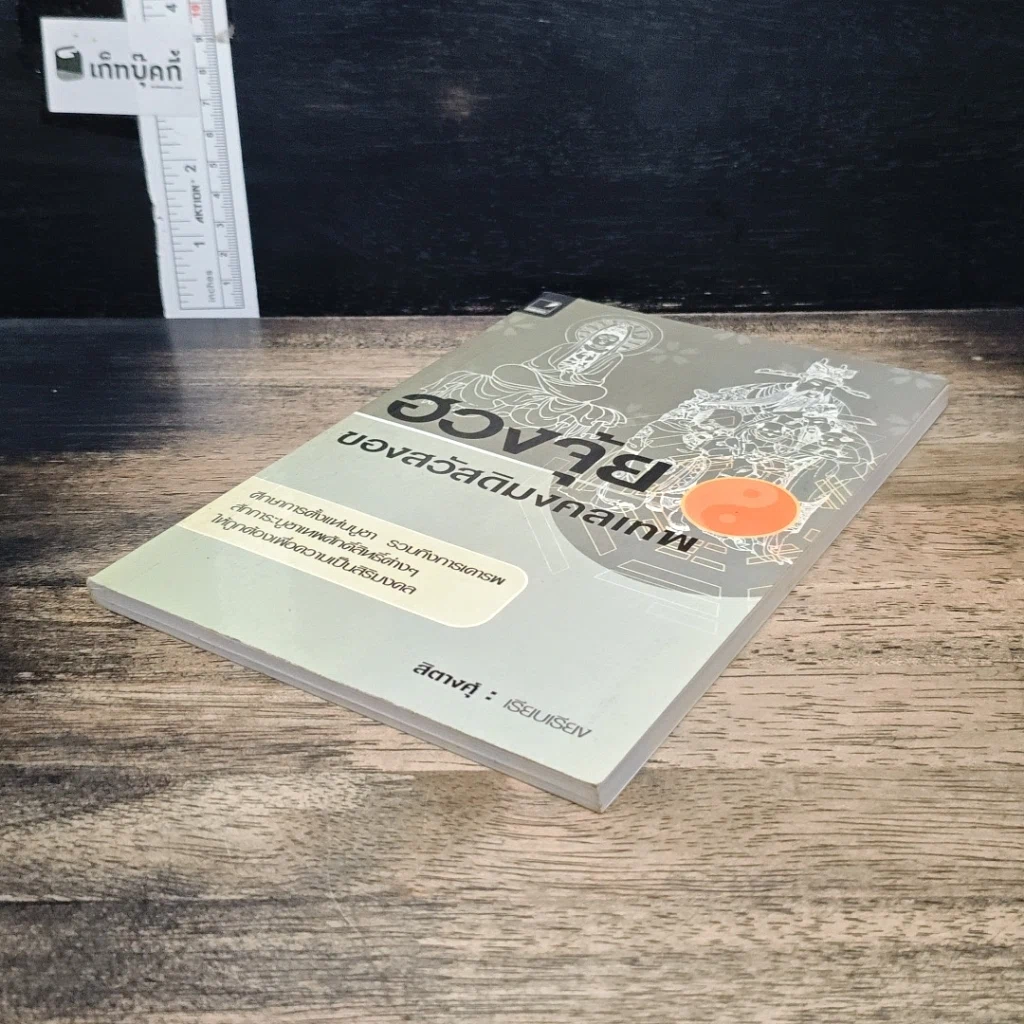 หนังสือ ฮวงจุ้ยของสวัสดิมงคลเทพ รูปที่ 4