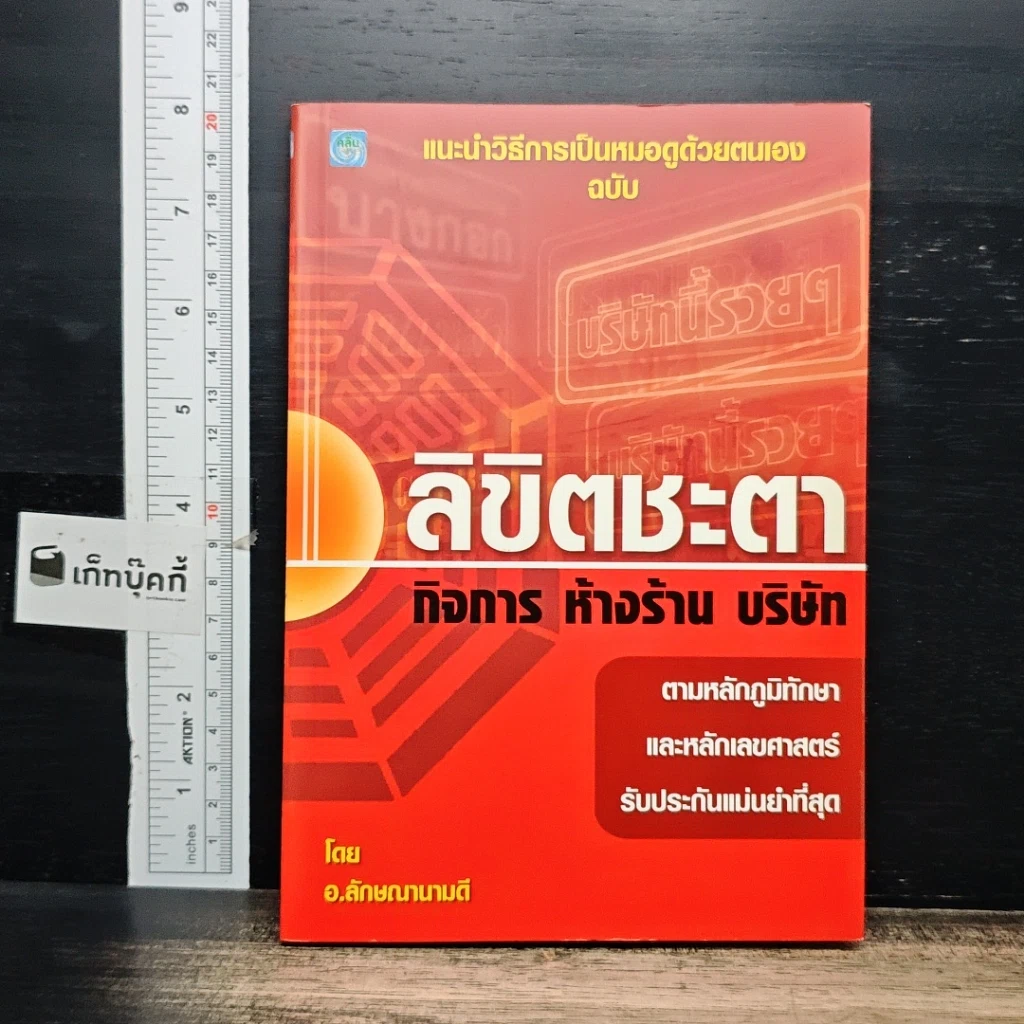 หนังสือ ลิขิตชะตา กิจการ ห้างร้าน บริษัท รูปที่ 1
