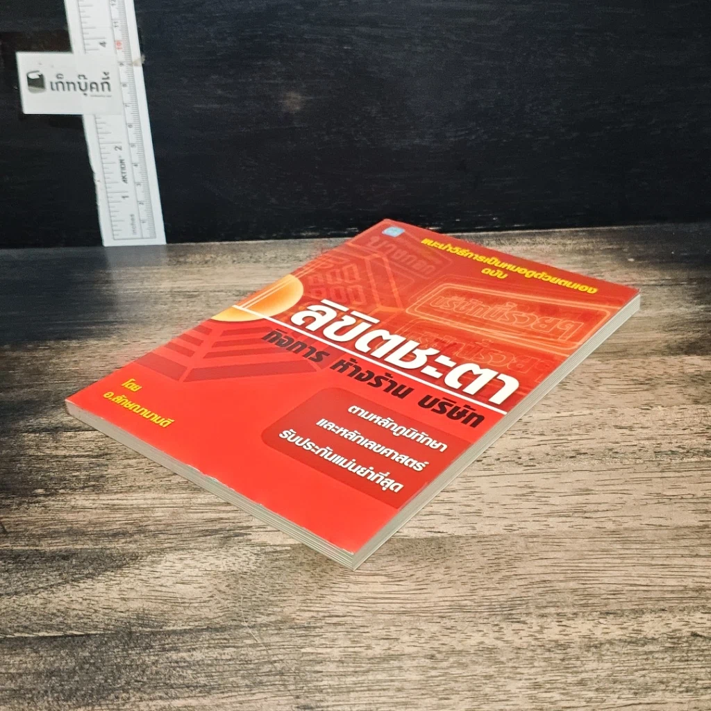 หนังสือ ลิขิตชะตา กิจการ ห้างร้าน บริษัท รูปที่ 4