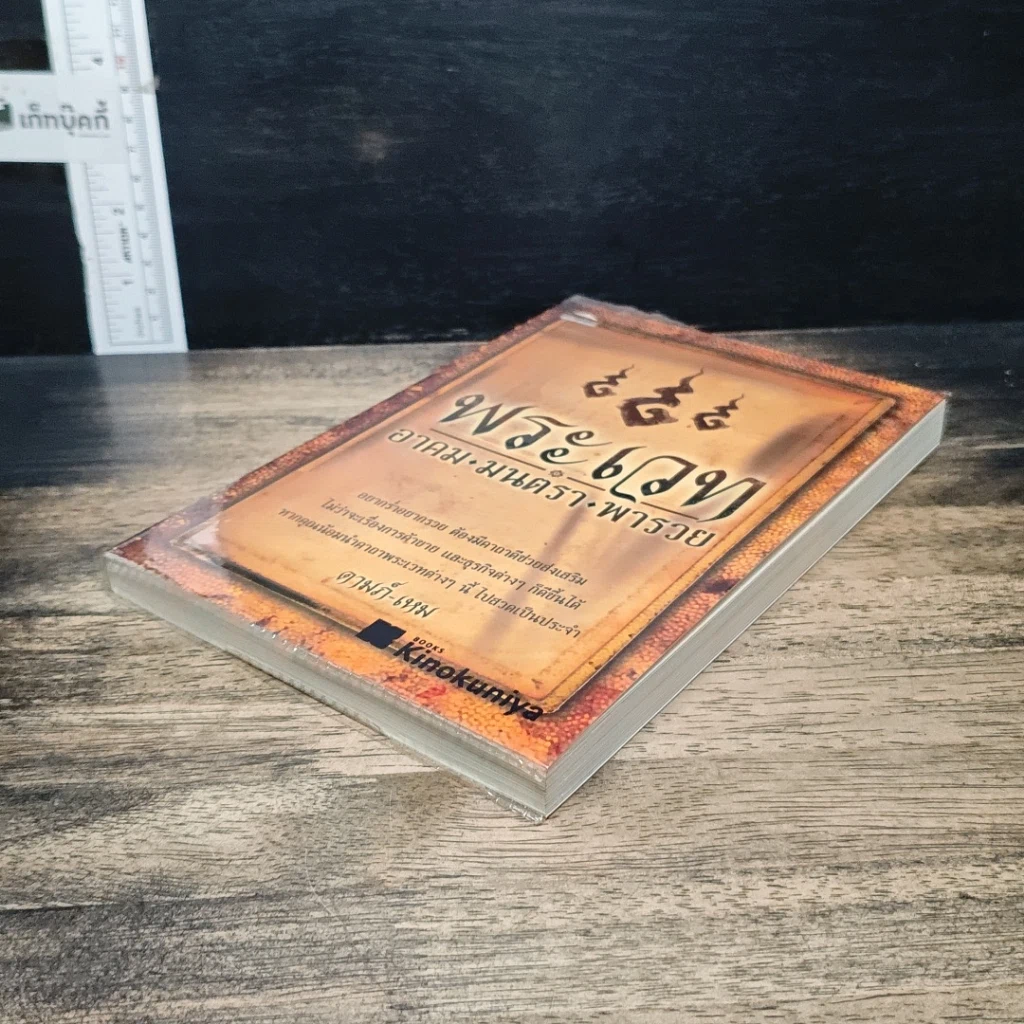 หนังสือ พระเวท อาคม มนตรา พารวย รูปที่ 4