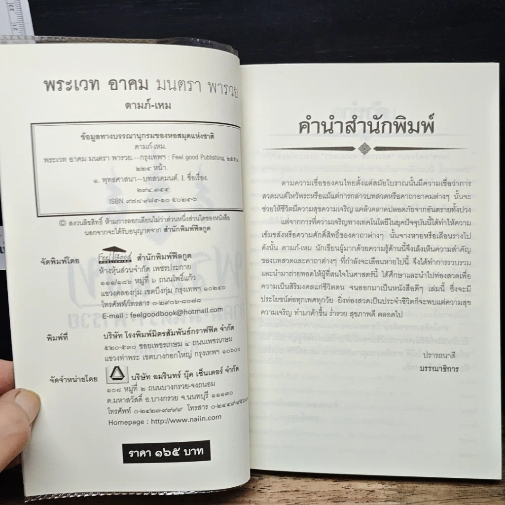 หนังสือ พระเวท อาคม มนตรา พารวย รูปที่ 6