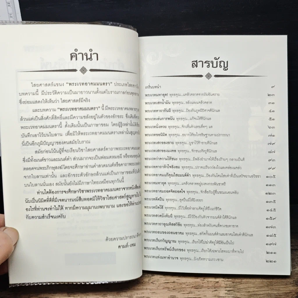 หนังสือ พระเวท อาคม มนตรา พารวย รูปที่ 7
