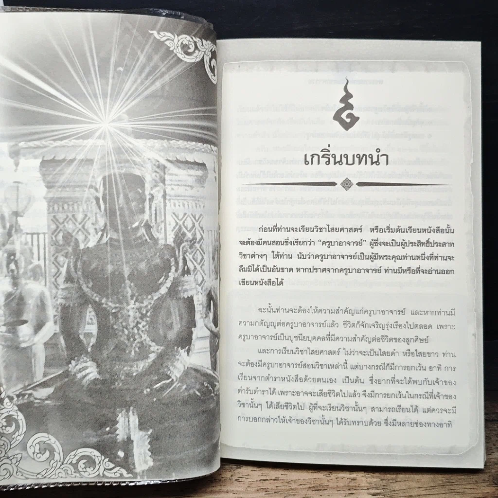 หนังสือ พระเวท อาคม มนตรา พารวย รูปที่ 8