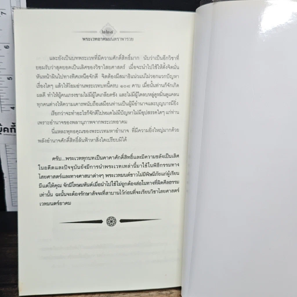 หนังสือ พระเวท อาคม มนตรา พารวย รูปที่ 9