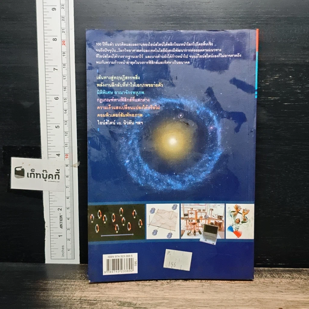 หนังสือ Scientific American ก้าวพ้นกรอบไอน์สไตน์ Beyond Einstein รูปที่ 2