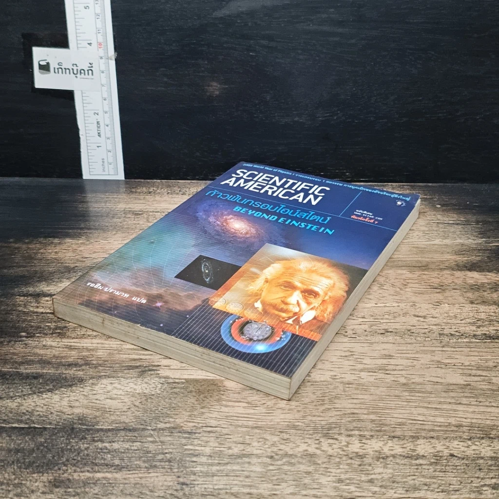 หนังสือ Scientific American ก้าวพ้นกรอบไอน์สไตน์ Beyond Einstein รูปที่ 4