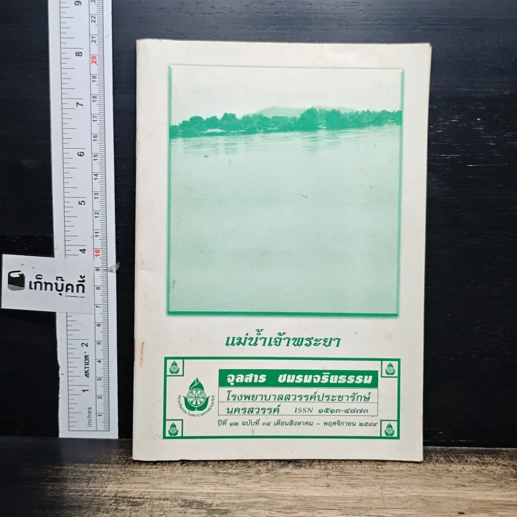 หนังสือ จุลสาร ชมรมจริยรรรม ปีที่ 12 ฉบับที่ 34 แม่น้ำเจ้าพระยา รูปที่ 1
