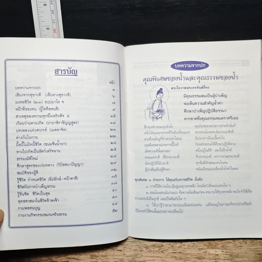 หนังสือ จุลสาร ชมรมจริยรรรม ปีที่ 12 ฉบับที่ 34 แม่น้ำเจ้าพระยา รูปที่ 7