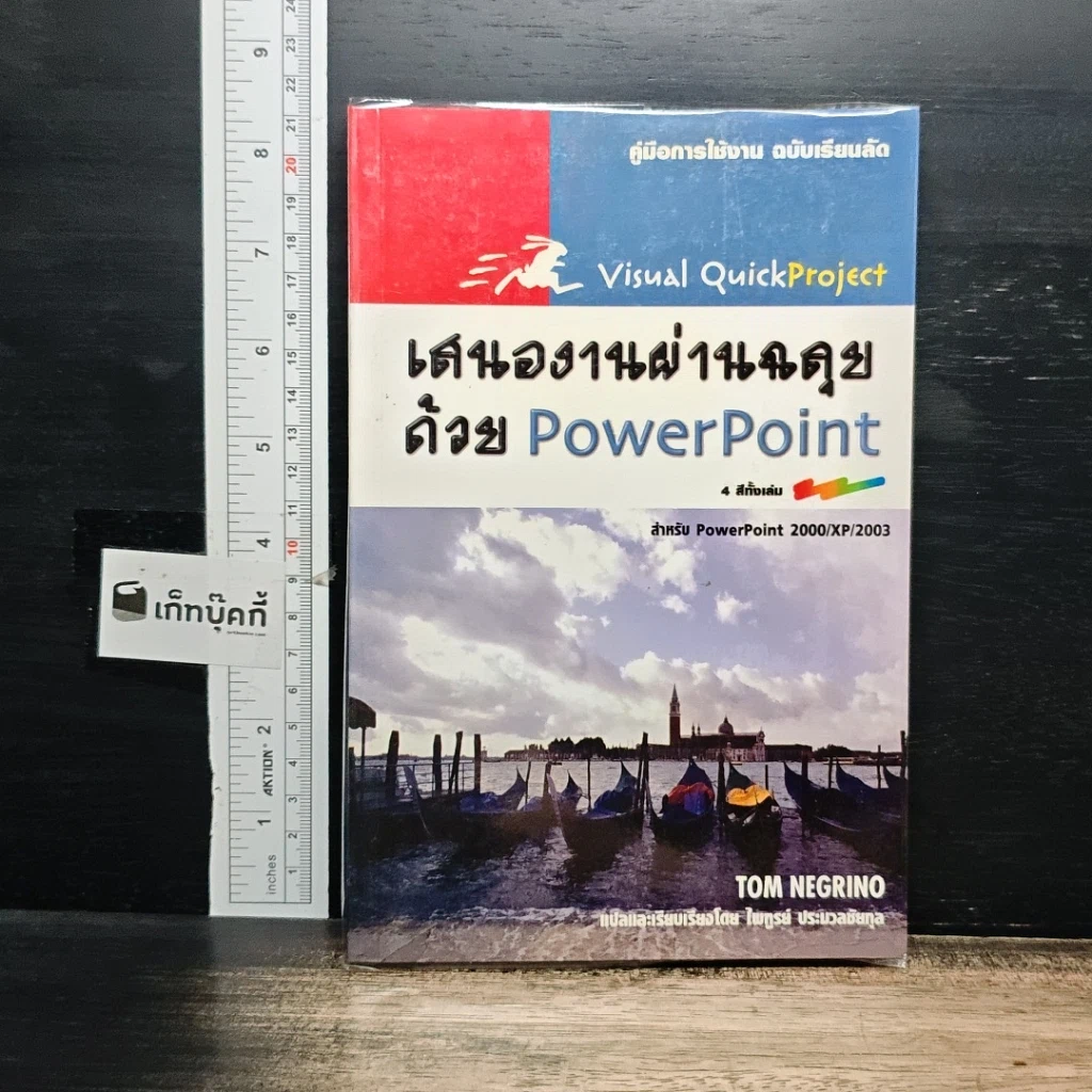 หนังสือ เสนองานผ่านฉลุยด้วย PowerPoint สำหรับ PowerPoint 200/XP/2003 รูปที่ 1