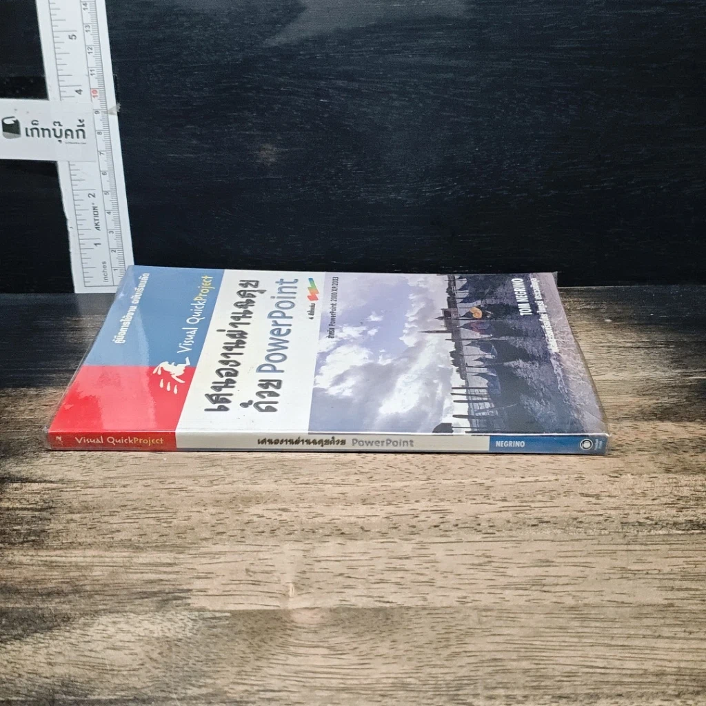 หนังสือ เสนองานผ่านฉลุยด้วย PowerPoint สำหรับ PowerPoint 200/XP/2003 รูปที่ 3
