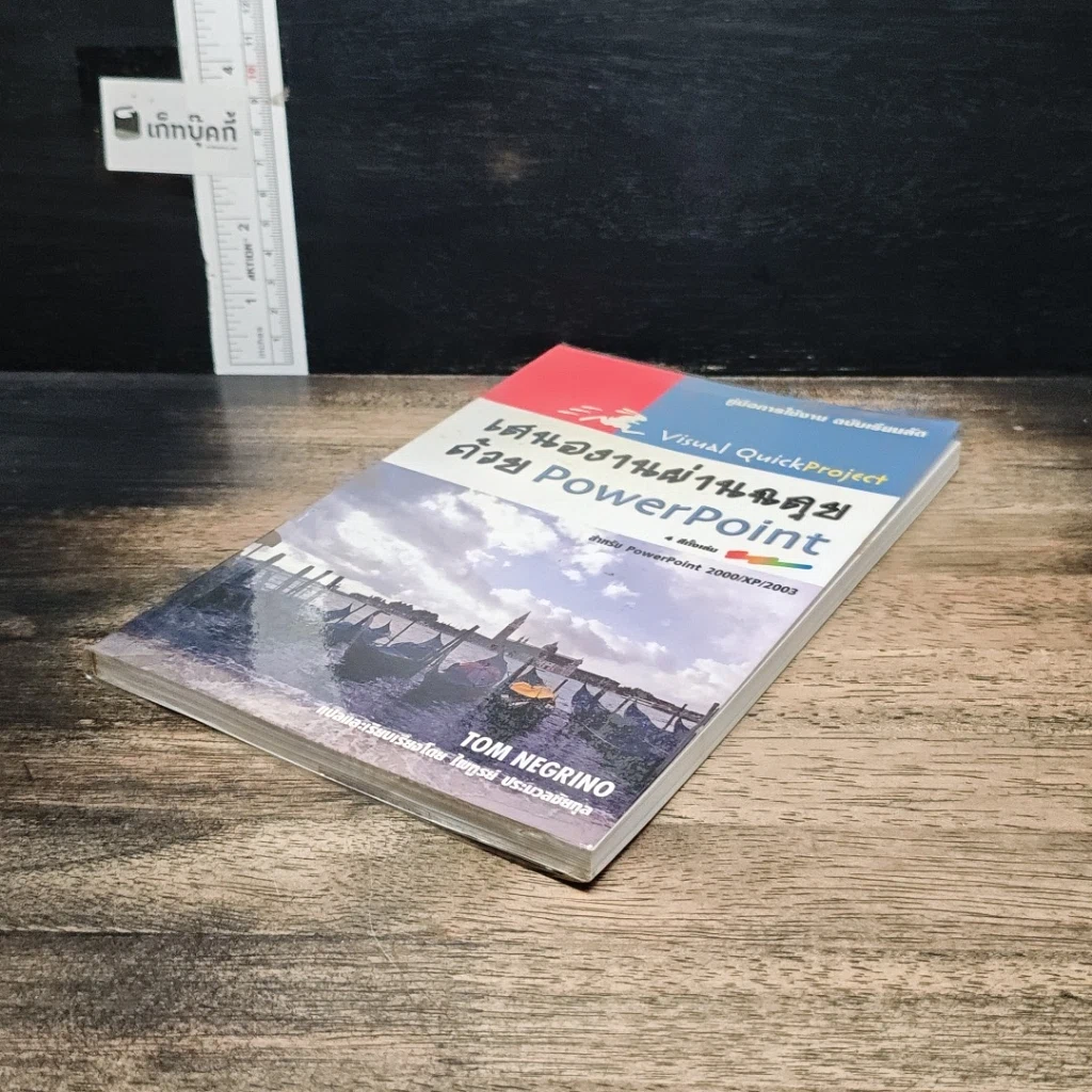 หนังสือ เสนองานผ่านฉลุยด้วย PowerPoint สำหรับ PowerPoint 200/XP/2003 รูปที่ 4