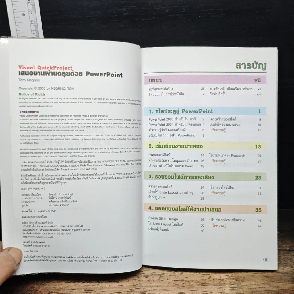 หนังสือ เสนองานผ่านฉลุยด้วย PowerPoint สำหรับ PowerPoint 200/XP/2003 รูปที่ 6