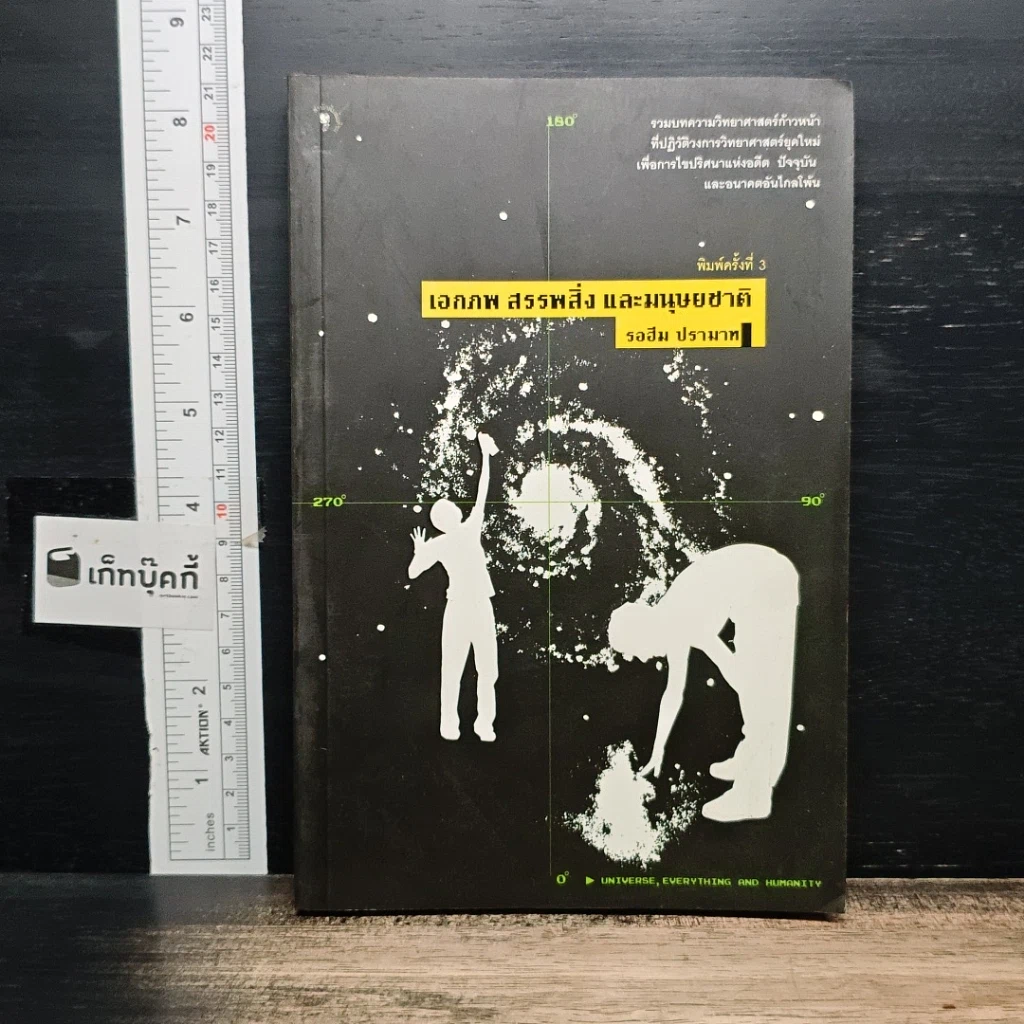 หนังสือ เอกภพ สรรพสิ่ง และมนุษยชาติ รูปที่ 1
