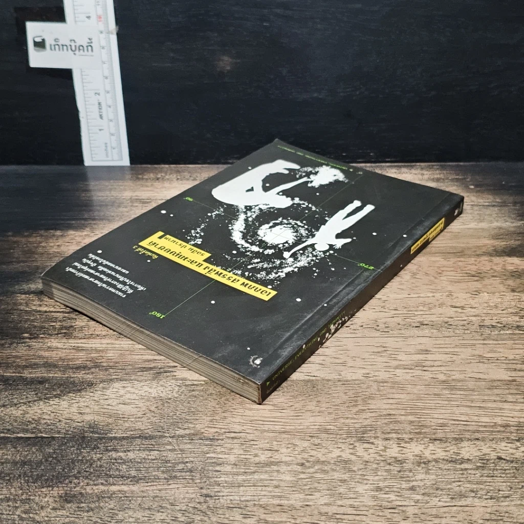 หนังสือ เอกภพ สรรพสิ่ง และมนุษยชาติ รูปที่ 5