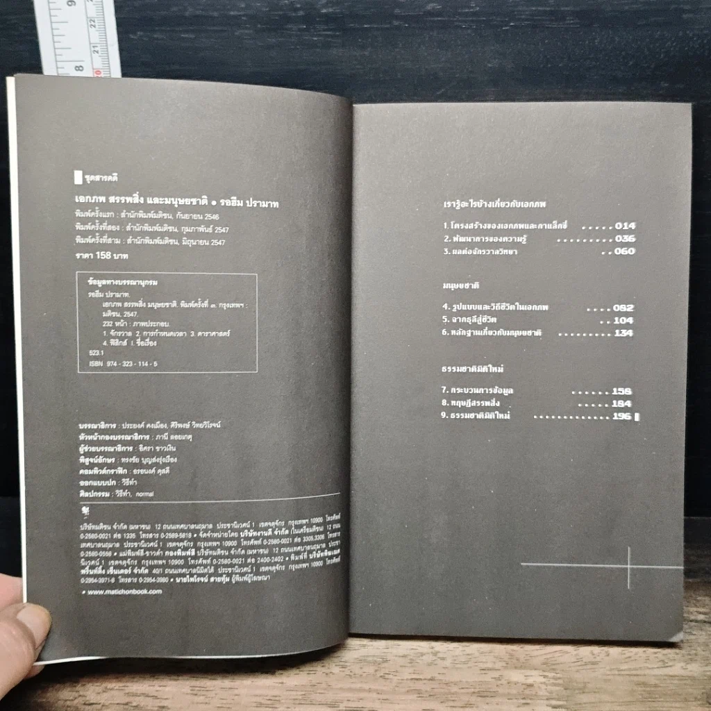 หนังสือ เอกภพ สรรพสิ่ง และมนุษยชาติ รูปที่ 6
