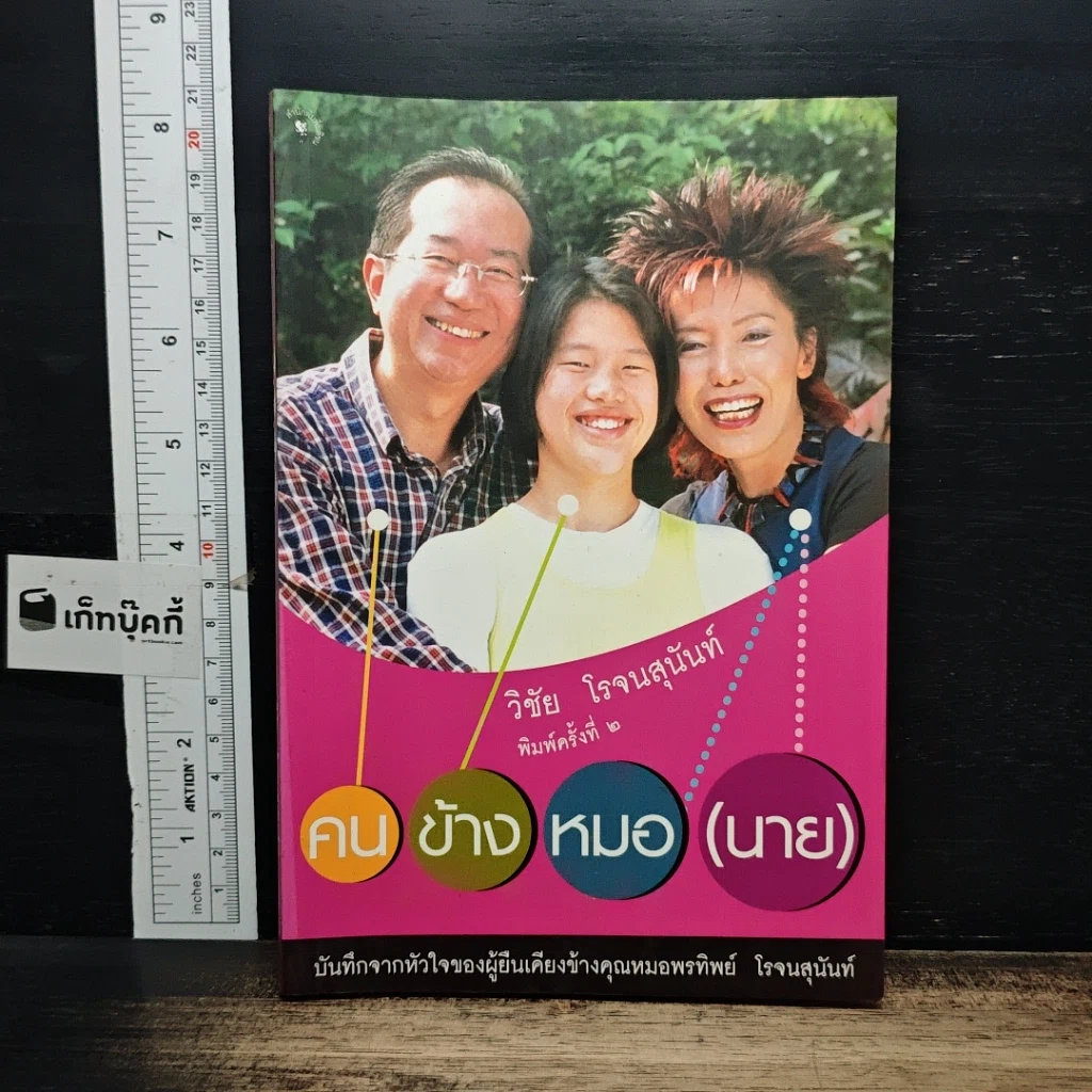 หนังสือ คนข้างหมอ (นาย) รูปที่ 1
