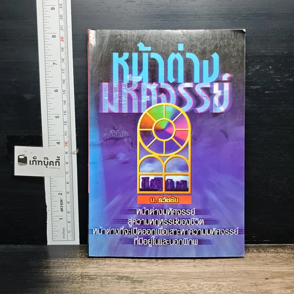 หนังสือ หน้าต่างมหัศจรรย์ รูปที่ 1