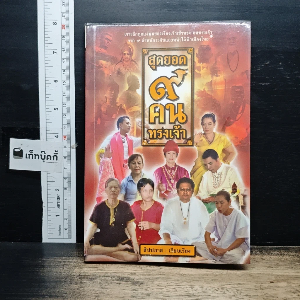 หนังสือ สุดยอด 9 คนทรงเจ้า รูปที่ 1