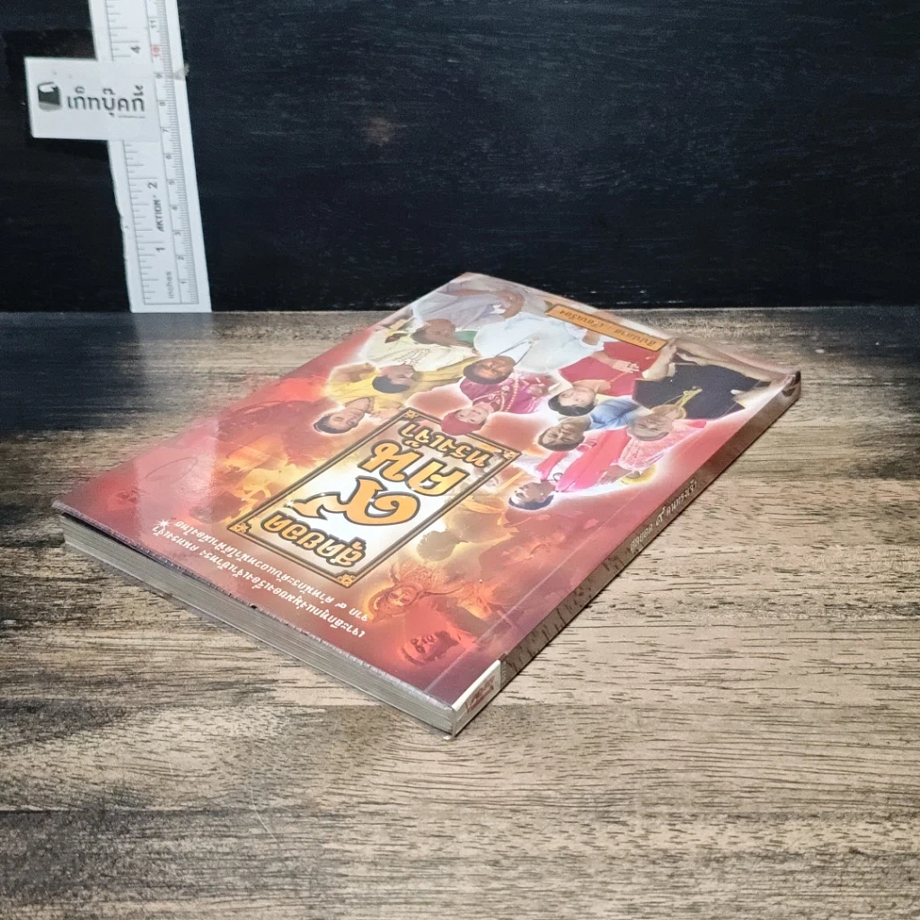 หนังสือ สุดยอด 9 คนทรงเจ้า รูปที่ 5