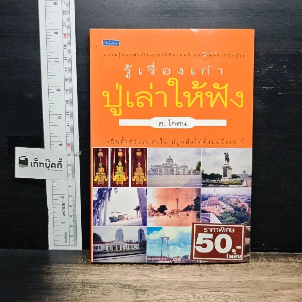 หนังสือ รู้เรื่องเก่าปู่เล่าให้ฟัง รูปที่ 1