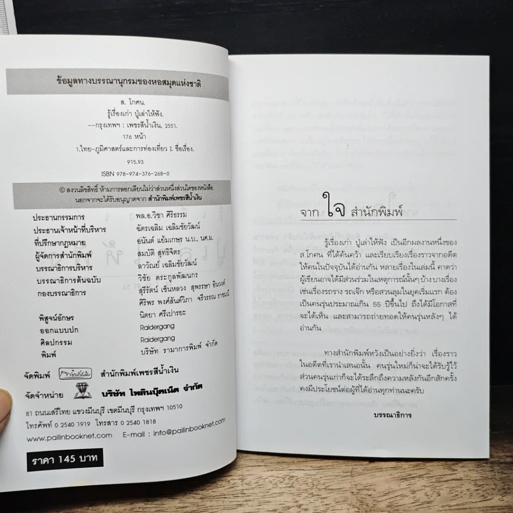 หนังสือ รู้เรื่องเก่าปู่เล่าให้ฟัง รูปที่ 6