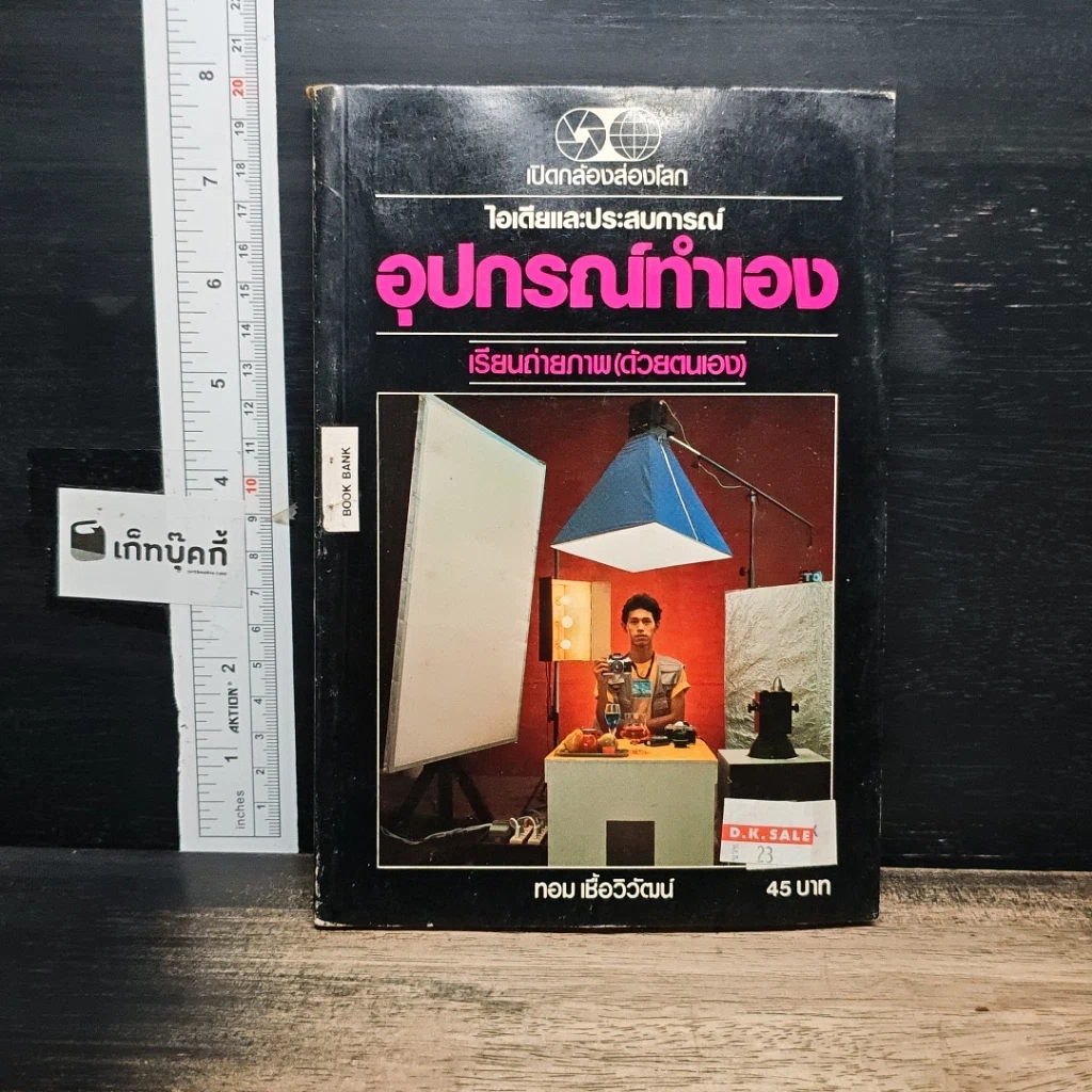 หนังสือ อุปกรณ์ทําเอง เรียนถ่ายภาพ (ด้วยตนเอง) รูปที่ 1