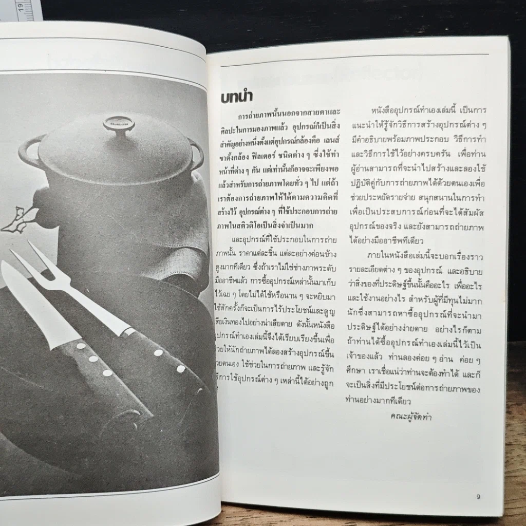 หนังสือ อุปกรณ์ทําเอง เรียนถ่ายภาพ (ด้วยตนเอง) รูปที่ 7