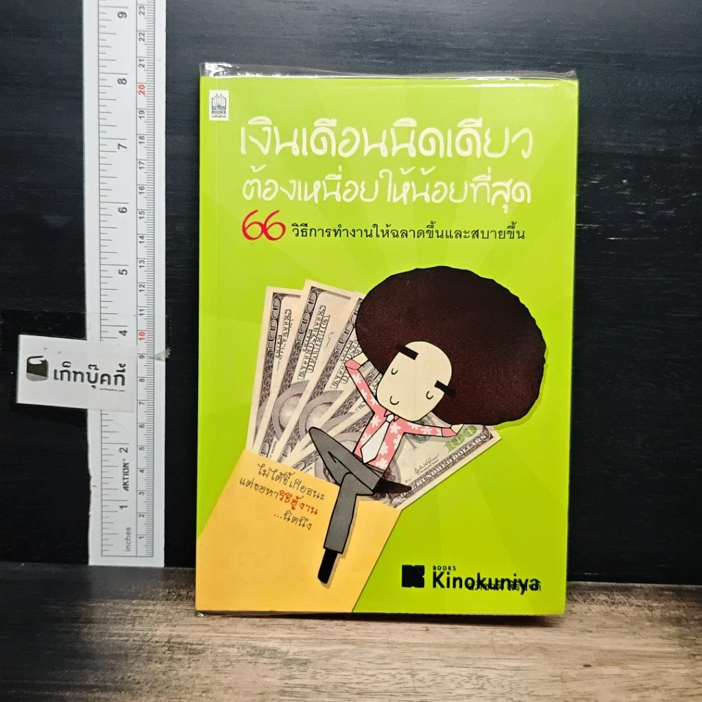 หนังสือ เงินเดือนนิดเดียวต้องเหนื่อยให้น้อยที่สุด รูปที่ 1