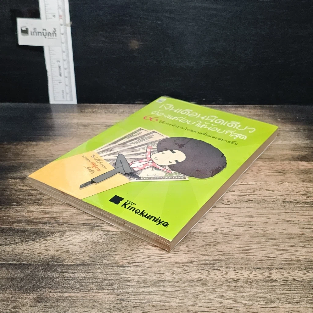 หนังสือ เงินเดือนนิดเดียวต้องเหนื่อยให้น้อยที่สุด รูปที่ 4