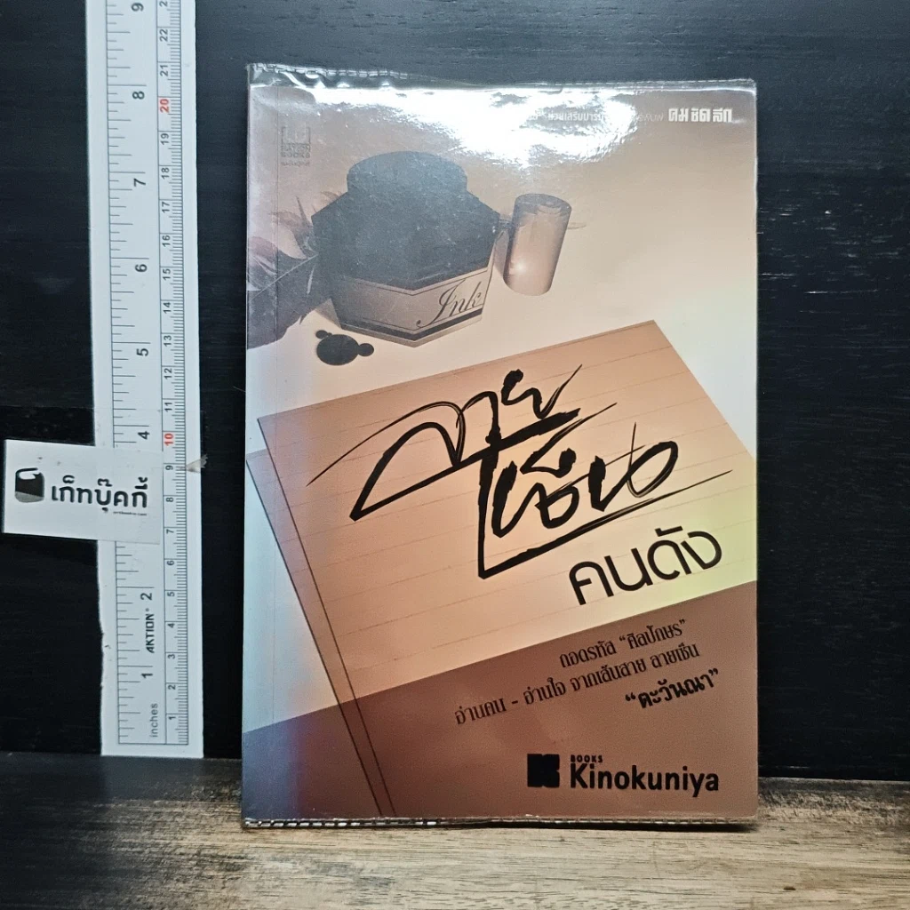 หนังสือ ลายเซ็นคนดัง รูปที่ 1