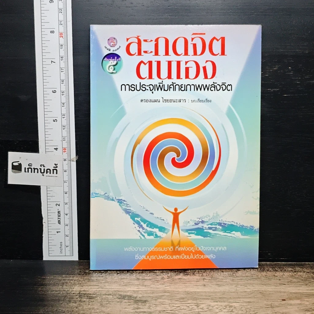 หนังสือ สะกดจิตตนเอง การประจุเพิ่มศักยภาพพลังจิต รูปที่ 1