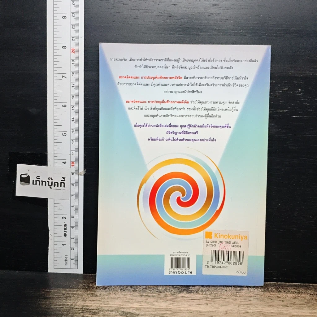 หนังสือ สะกดจิตตนเอง การประจุเพิ่มศักยภาพพลังจิต รูปที่ 2