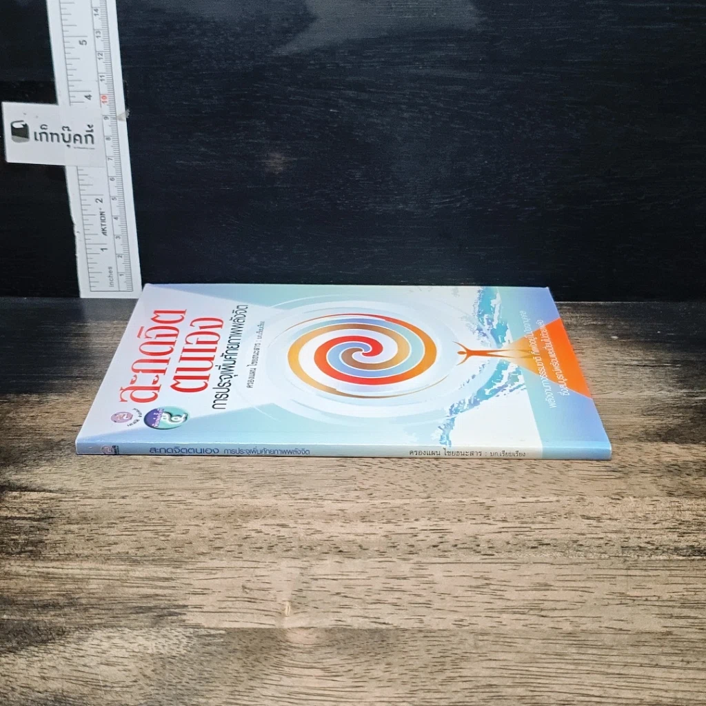 หนังสือ สะกดจิตตนเอง การประจุเพิ่มศักยภาพพลังจิต รูปที่ 3