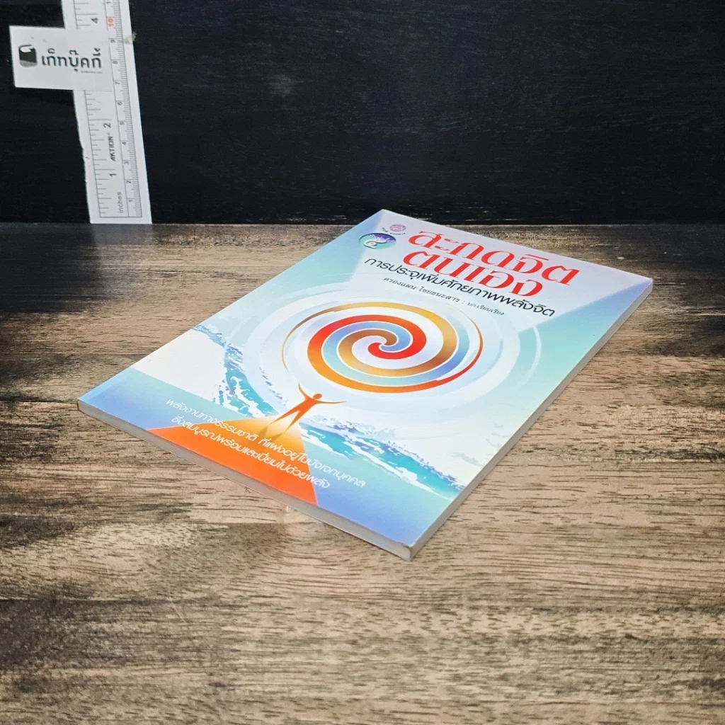 หนังสือ สะกดจิตตนเอง การประจุเพิ่มศักยภาพพลังจิต รูปที่ 4