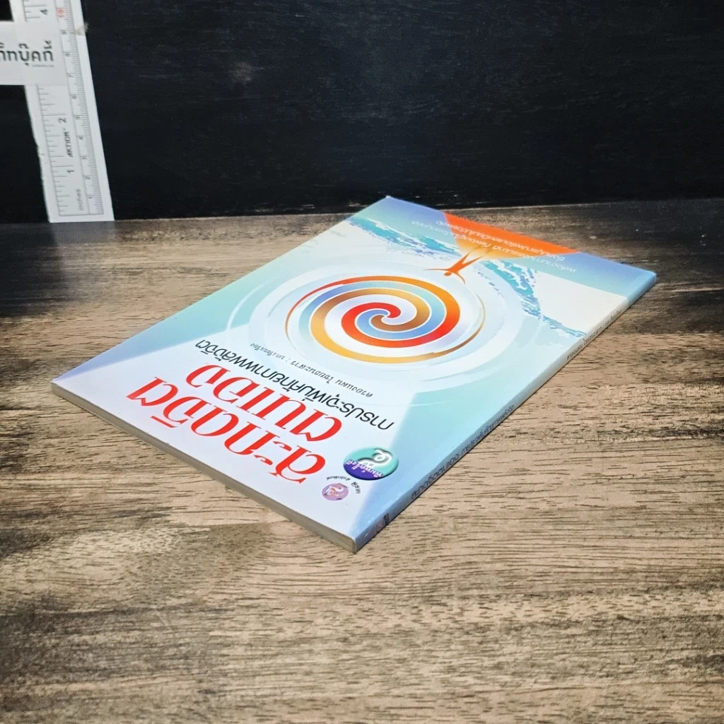 หนังสือ สะกดจิตตนเอง การประจุเพิ่มศักยภาพพลังจิต รูปที่ 5