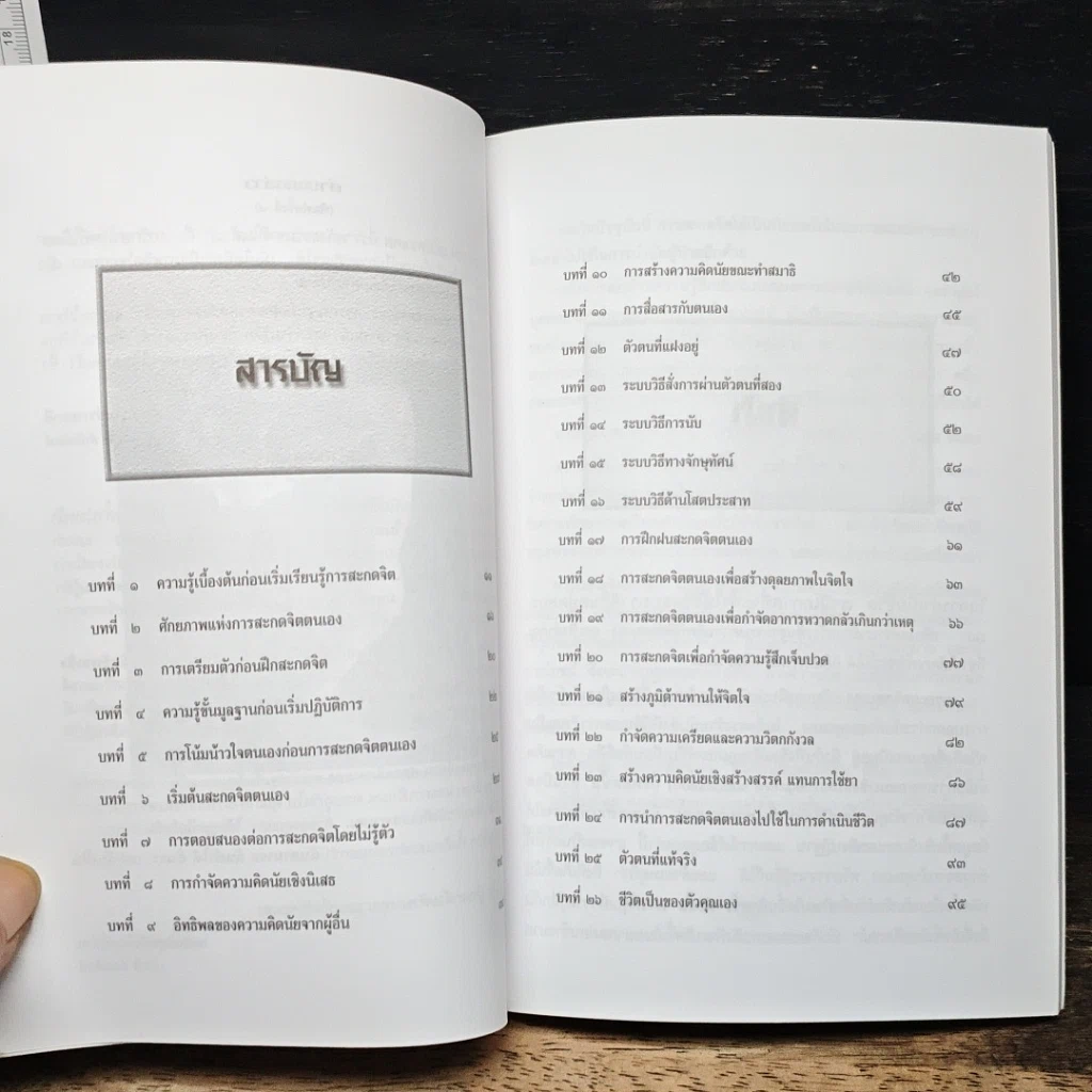 หนังสือ สะกดจิตตนเอง การประจุเพิ่มศักยภาพพลังจิต รูปที่ 8