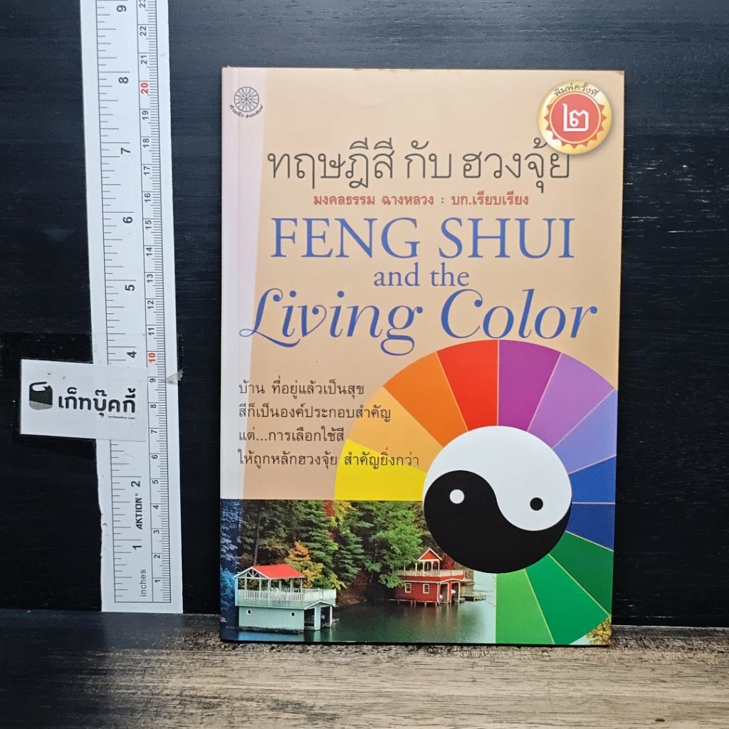 หนังสือ ทฤษฎีสีกับฮวงจุ้ย รูปที่ 1