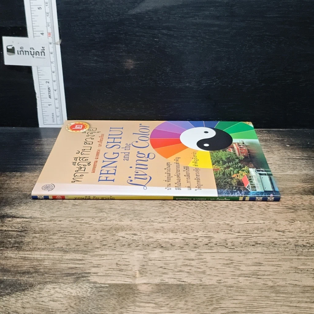 หนังสือ ทฤษฎีสีกับฮวงจุ้ย รูปที่ 3