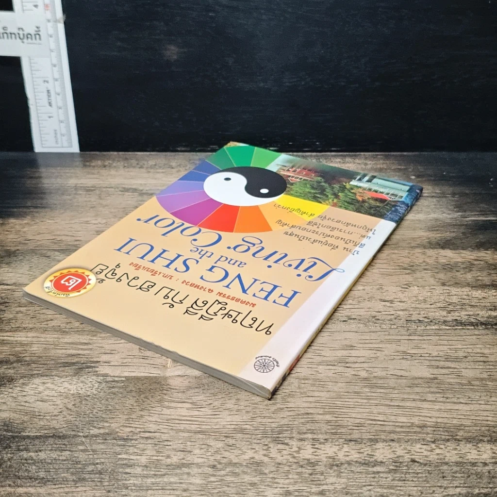 หนังสือ ทฤษฎีสีกับฮวงจุ้ย รูปที่ 5