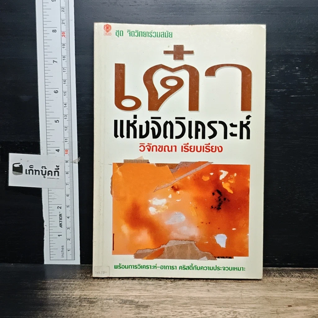 หนังสือ เต๋าแห่งจิตวิเคราะห์ รูปที่ 1