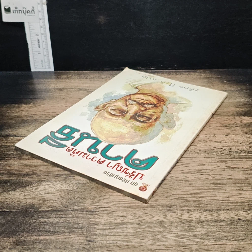 หนังสือ ปรัชญา ความคิด คานธี รูปที่ 5