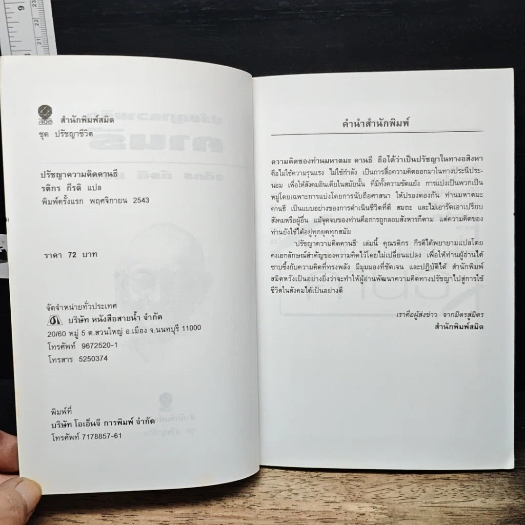 หนังสือ ปรัชญา ความคิด คานธี รูปที่ 6