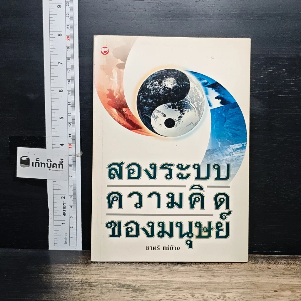 หนังสือ สองระบบความคิดของมนุษย์ รูปที่ 1