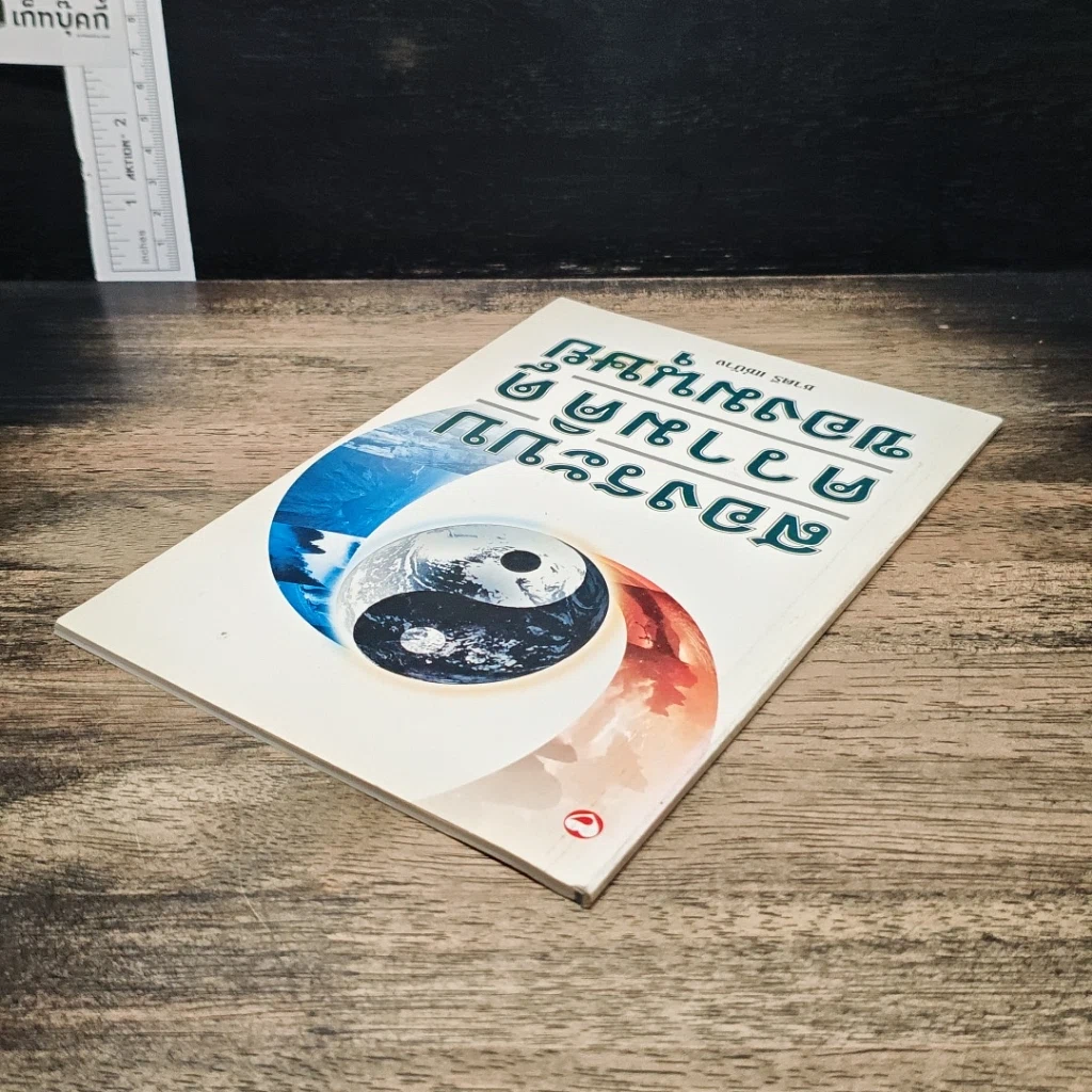 หนังสือ สองระบบความคิดของมนุษย์ รูปที่ 5